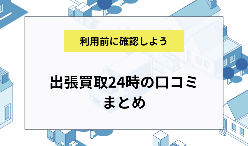 まとめ