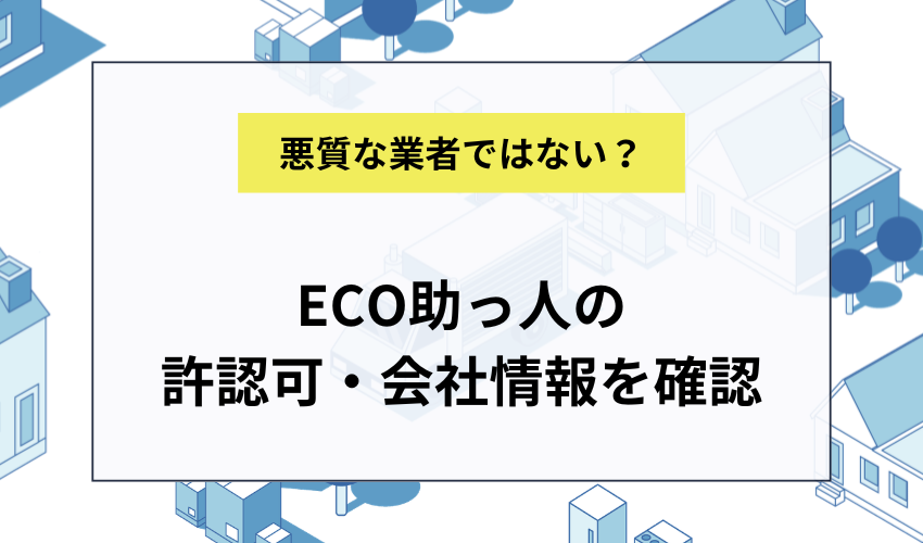 ECO助っ人は無許可業者ではない?許認可・会社情報を確認