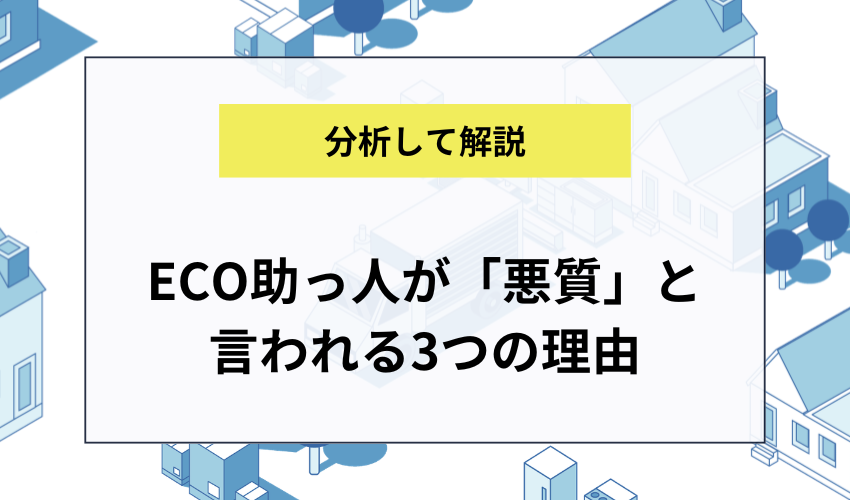 ECO助っ人が「悪質」と言われる3つの理由