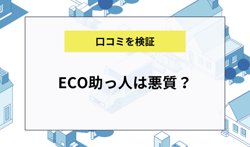 ECO助っ人は悪質?口コミから実態を検証