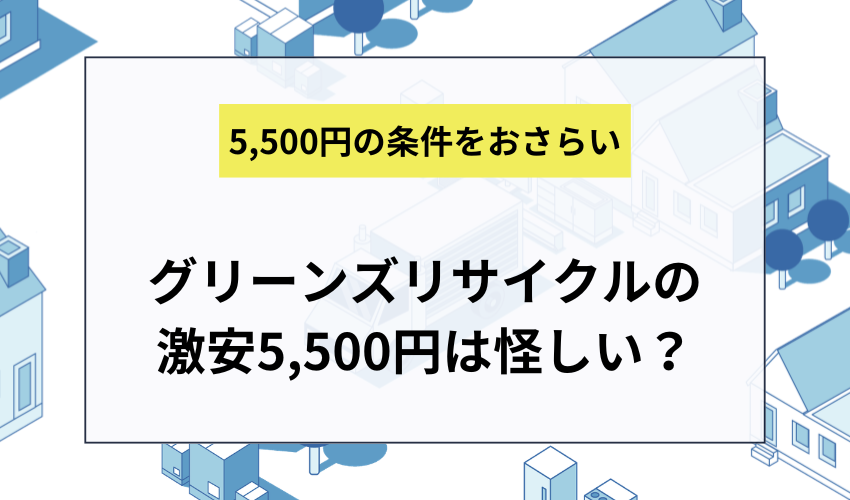 グリーンズリサイクルの激安5,500円は怪しい？