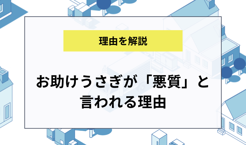 お助けうさぎが「悪質」と言われる理由