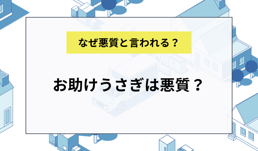 お助けうさぎは悪質?