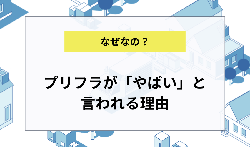 プリフラが「やばい」と言われる理由