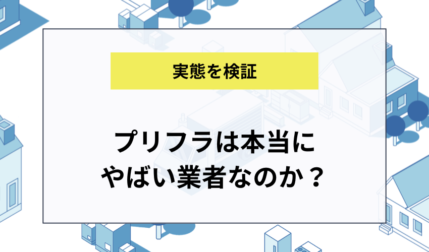 プリフラは本当に