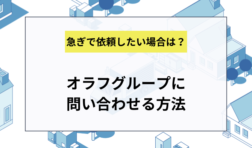 オラフグループに問い合わせる方法