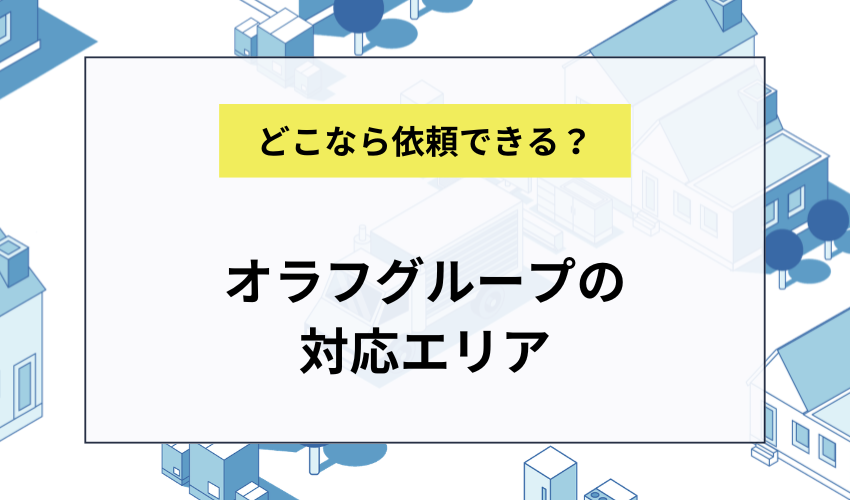 オラフグループの対応エリア