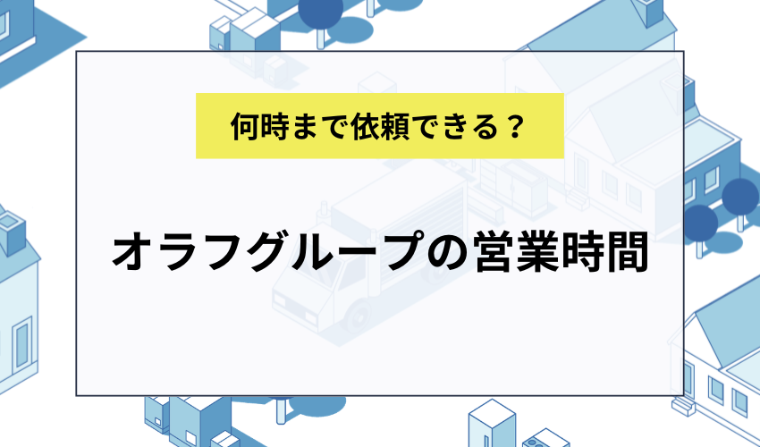オラフグループの営業時間