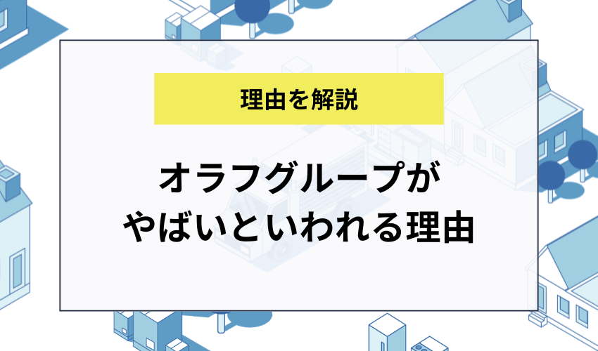 オラフグループがやばいといわれる理由