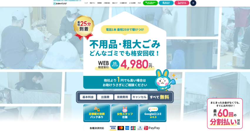 お助けうさぎ公式サイト
