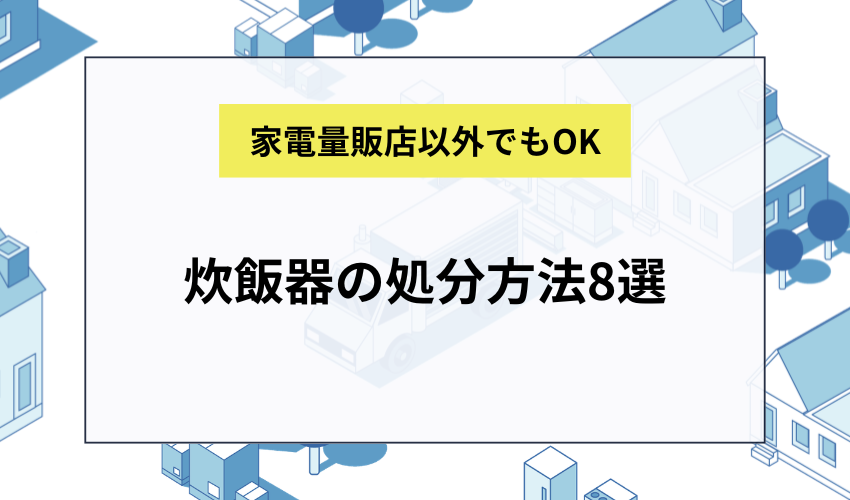 炊飯器の処分方法8選