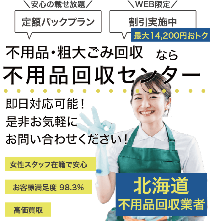 不用品回収センター