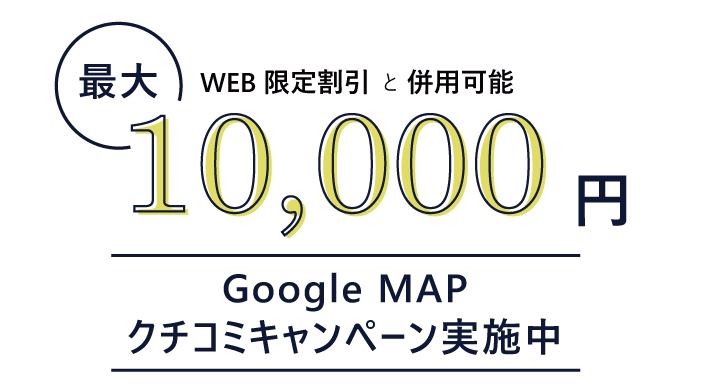 最大10000円GoogleMAPクチコミキャンペーン実施中