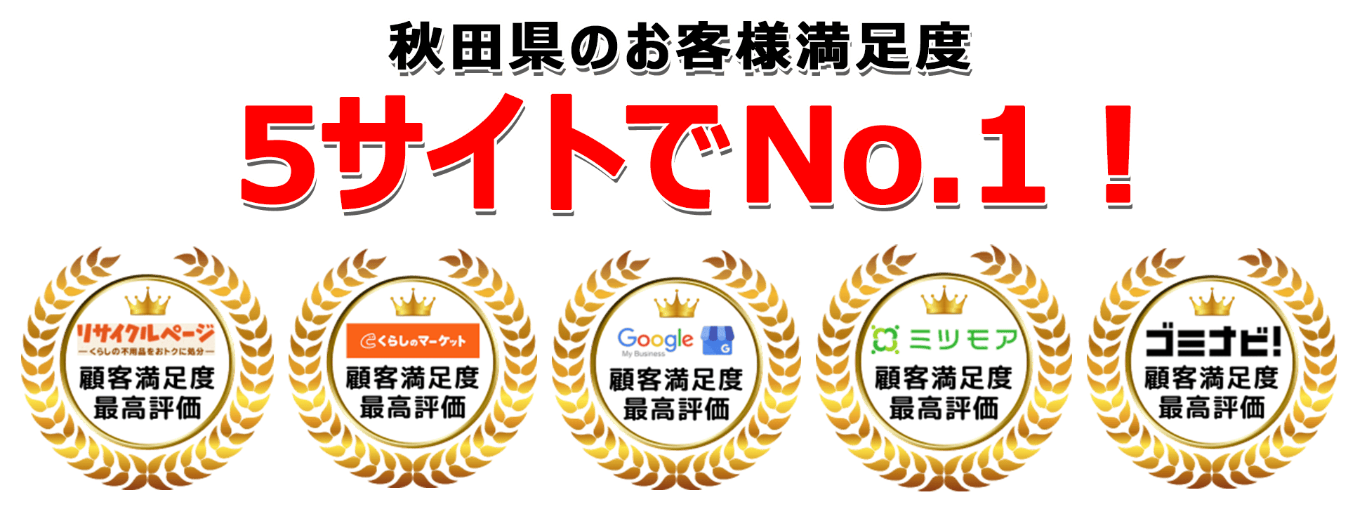 秋田不用品回収センターは口コミサイトで3年連続最高評価を獲得