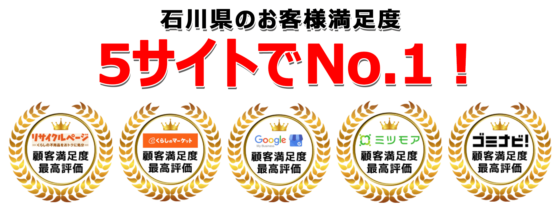 石川不用品回収センターは口コミサイトで3年連続最高評価を獲得