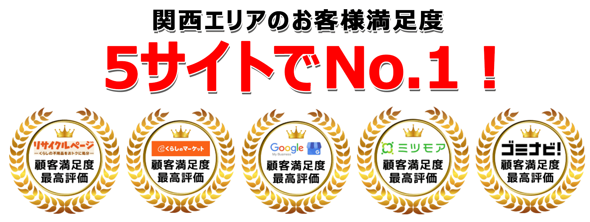 関西不用品回収センターは口コミサイトで3年連続最高評価を獲得