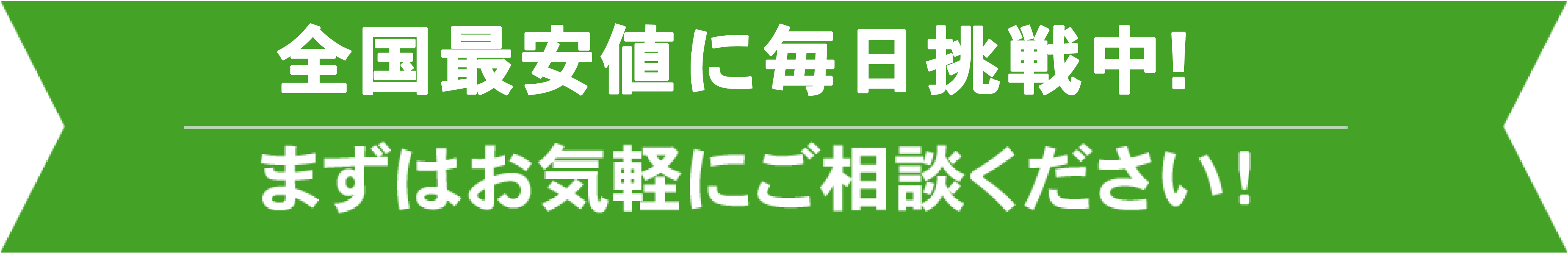 関東圏県内最安値で不用品回収！