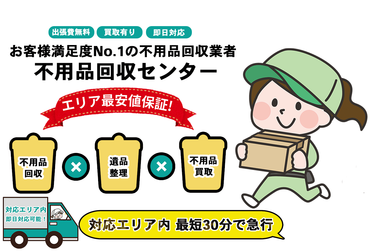 不用品回収センターFV画像