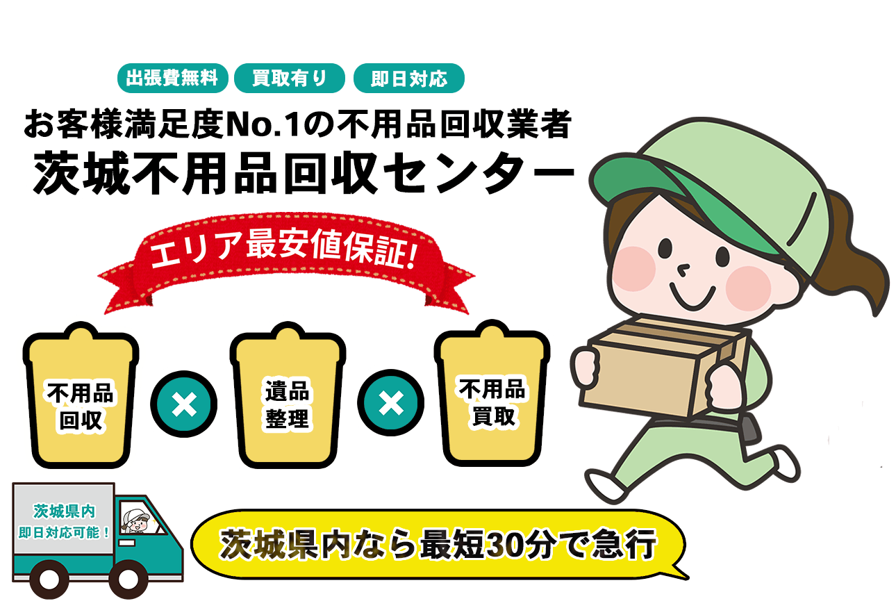 茨城不用品回収センターFV画像