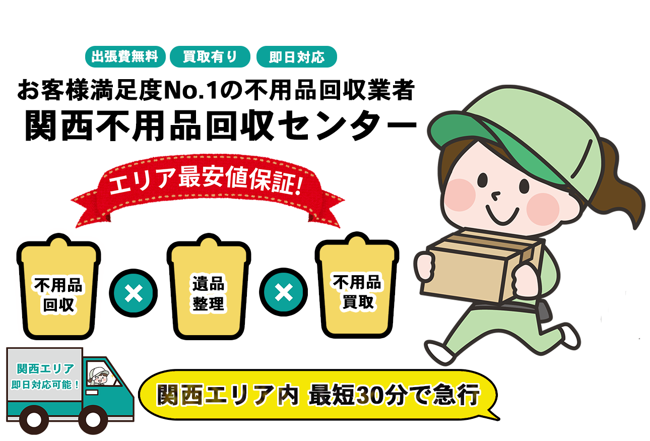 関西不用品回収センターFV画像