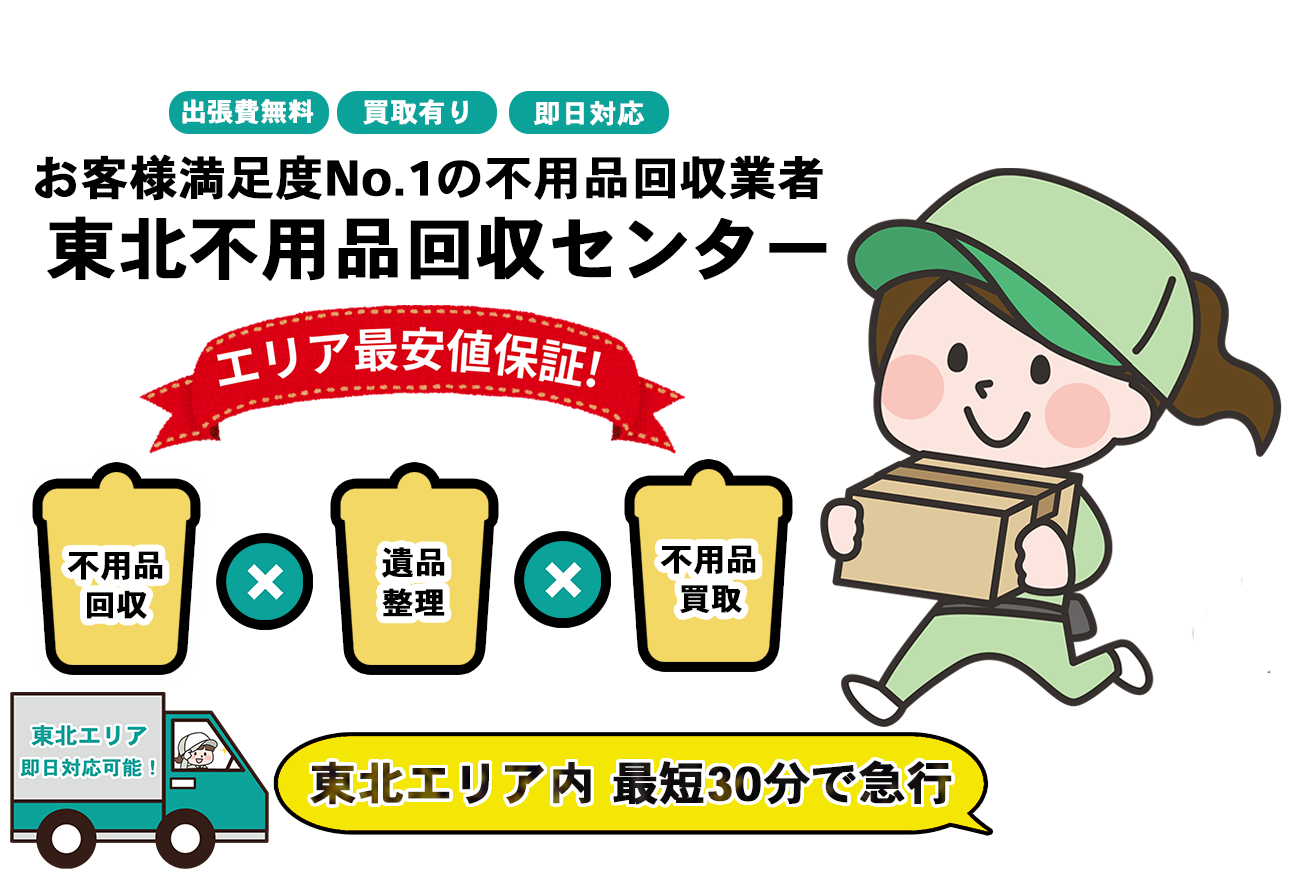 東北不用品回収センターFV画像