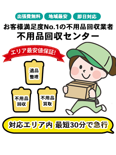 不用品回収センターFV-スマホ画像