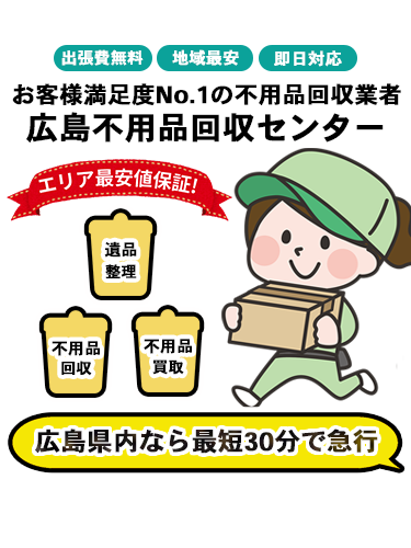 広島不用品回収センターFV-スマホ画像