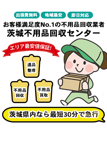 茨城不用品回収センターFV-スマホ画像