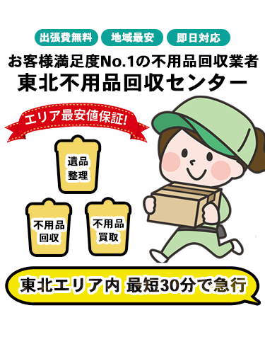 東北不用品回収センターFV-スマホ画像