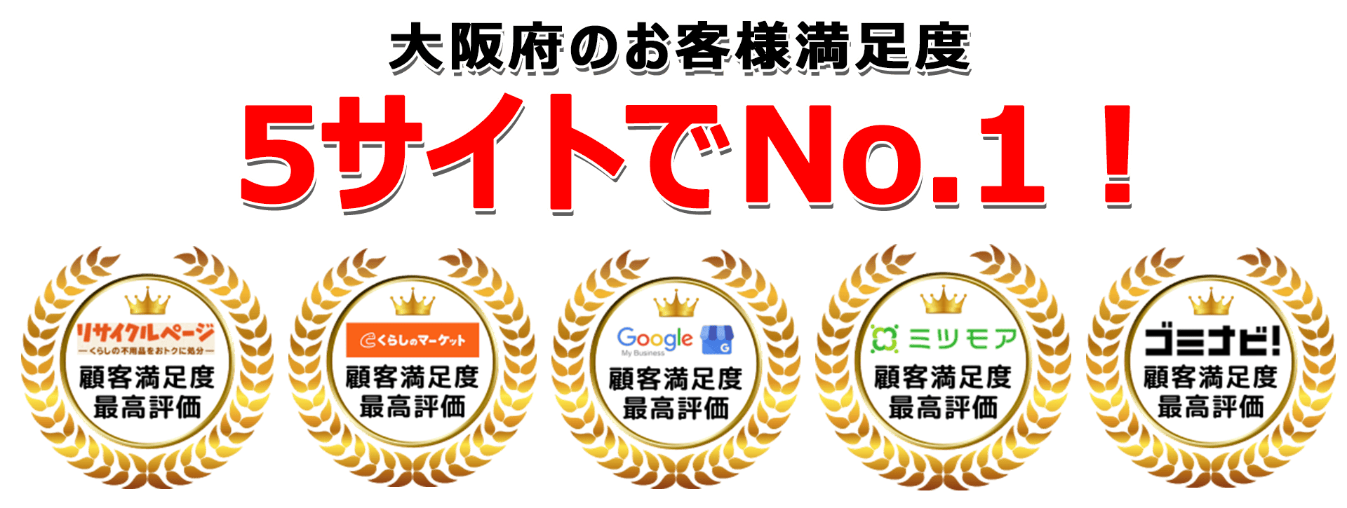 大阪不用品回収センターは口コミサイトで3年連続最高評価を獲得