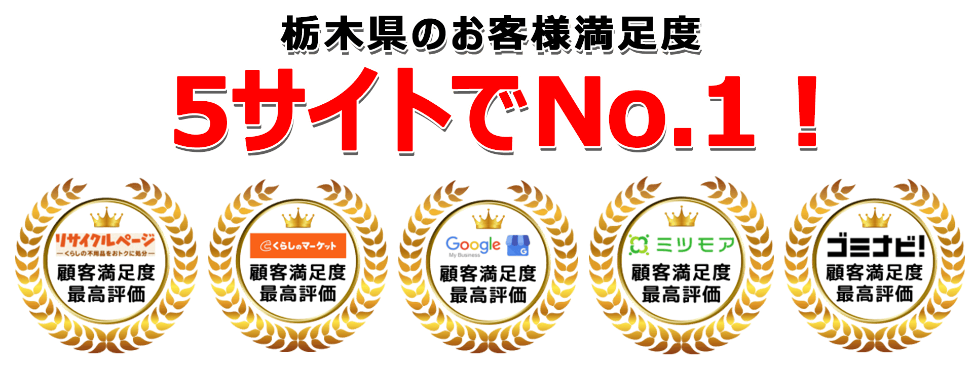 栃木不用品回収センターは口コミサイトで3年連続最高評価を獲得