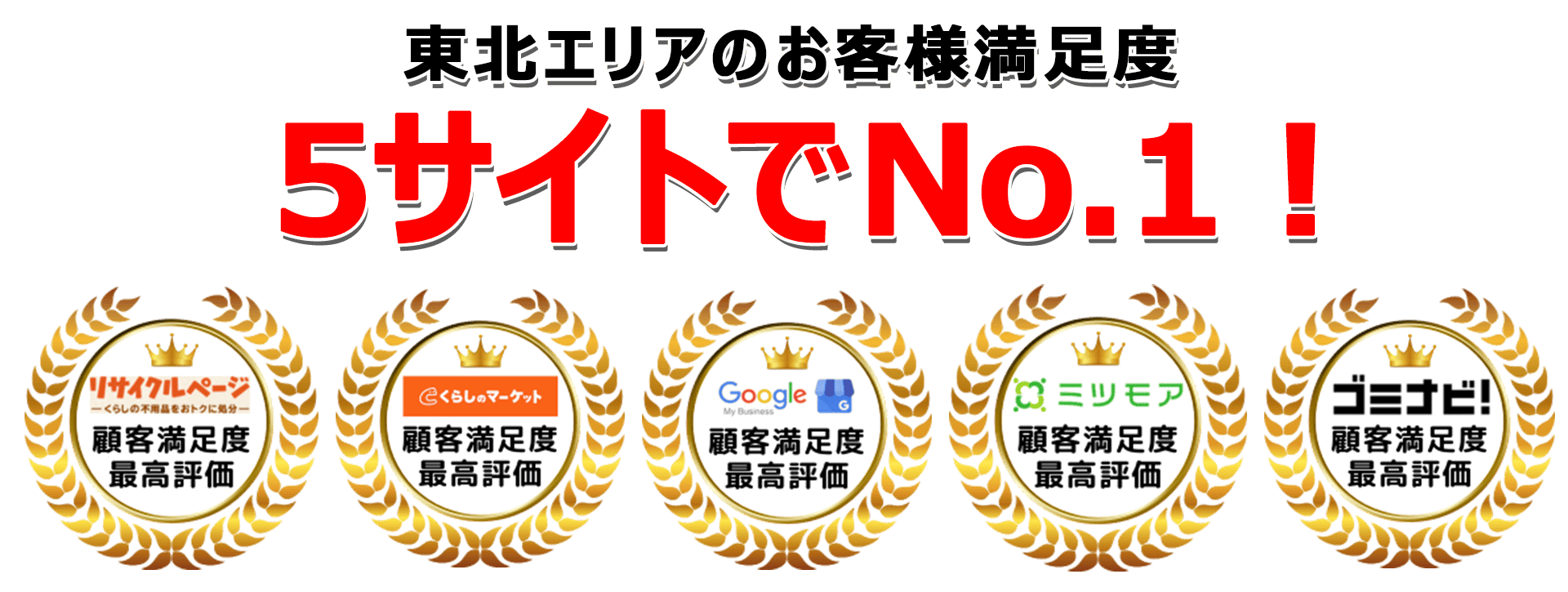 東北不用品回収センターは口コミサイトで3年連続最高評価を獲得