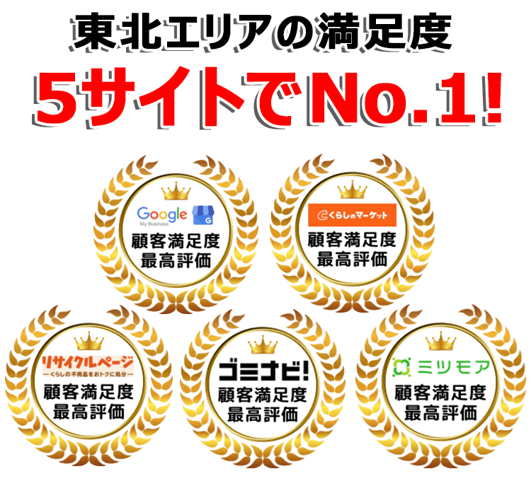 東北不用品回収センターは口コミサイトで3年連続最高評価を獲得