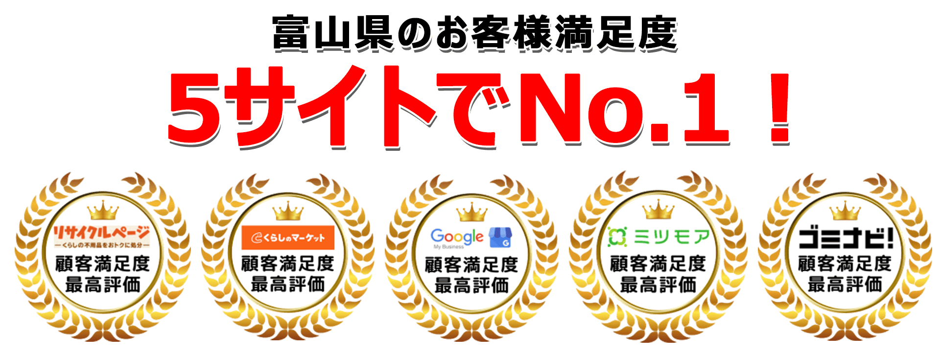 富山不用品回収センターは口コミサイトで3年連続最高評価を獲得