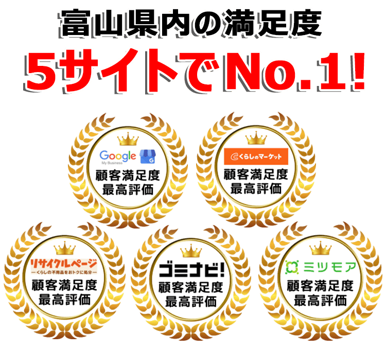富山不用品回収センターは口コミサイトで3年連続最高評価を獲得