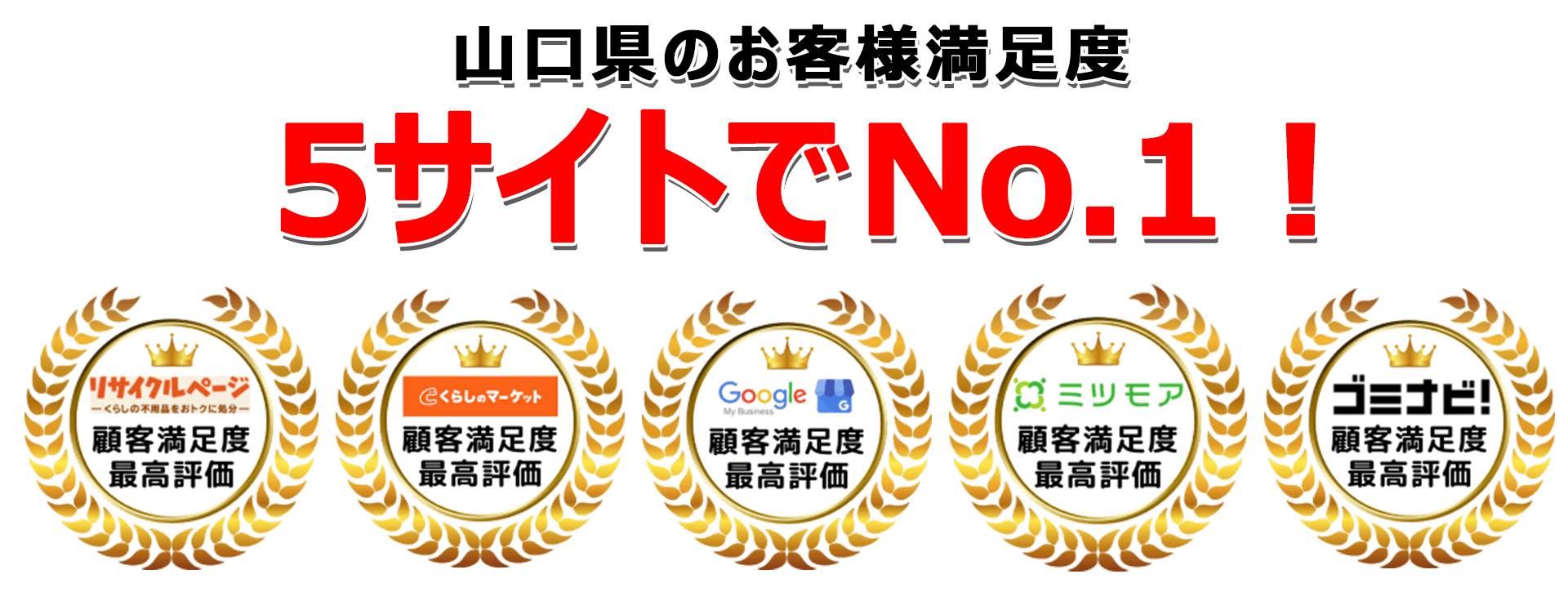 山口不用品回収センターは口コミサイトで3年連続最高評価を獲得