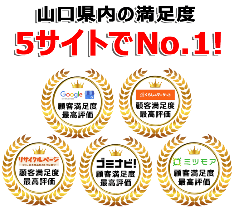 山口不用品回収センターは口コミサイトで3年連続最高評価を獲得