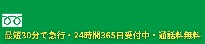 通話料無料