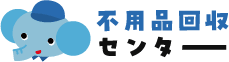 不用品回収センター