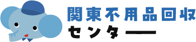 不用品回収センター