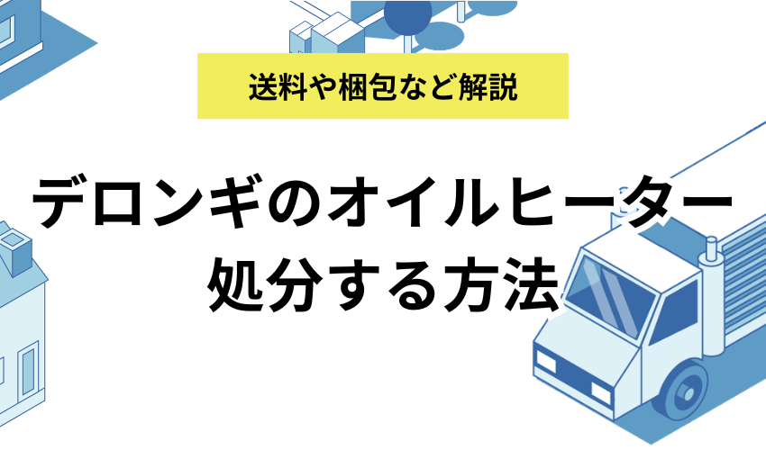 デロンギのオイルヒーターを処分する方法！送料やオイルの抜き方も解説