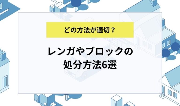 レンガの適切な処分方法6選｜処分にかかる費用や業者をおすすめする理由についても解説します 不用品回収センター