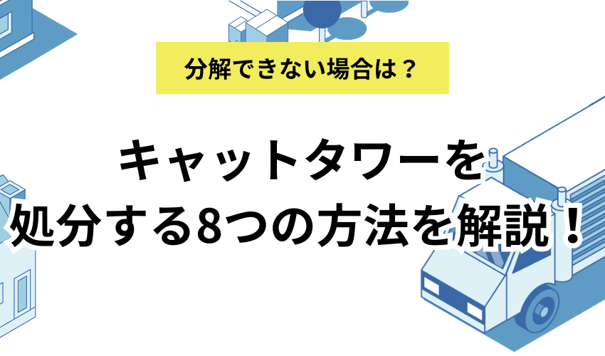 キャットタワーを処分する8つの方法を解説！分解できない際の対処法も紹介