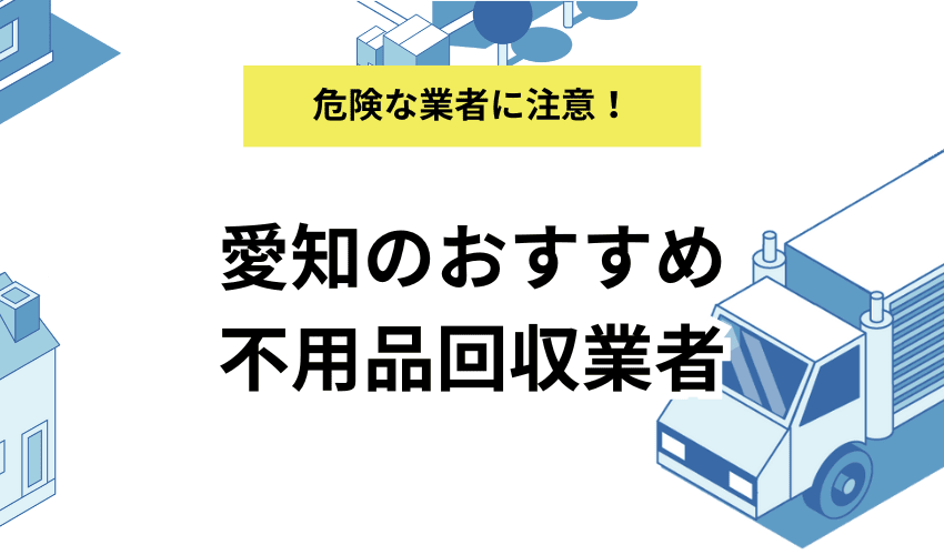愛知県の不用品回収業者おすすめ7選！費用相場も徹底解説！