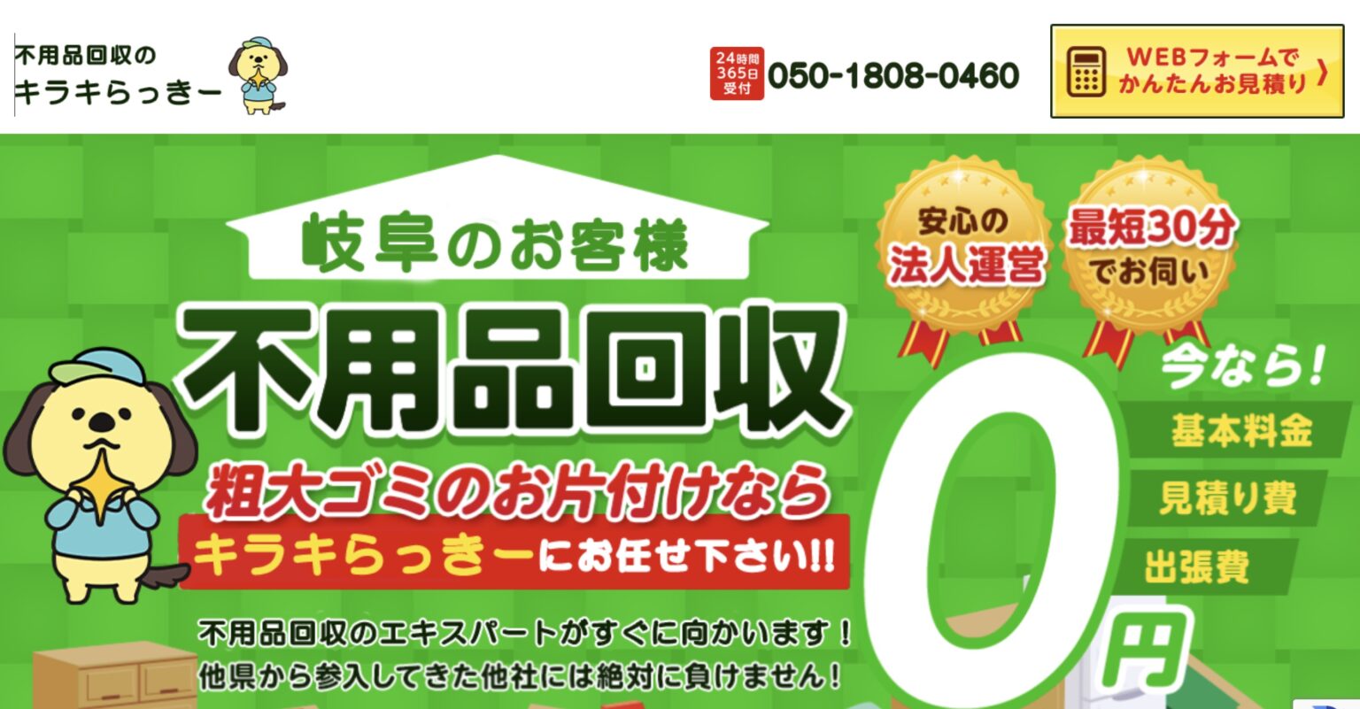 岐阜県のおすすめ不用品回収業者を解説！口コミ評価の高い業者ランキング