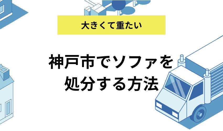 神戸市でソファを処分する方法｜一番おすすめの処分方法も紹介