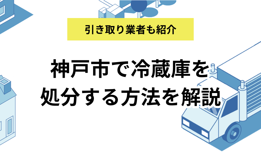 2018年製 150L 冷蔵庫 引き取り 神戸市灘区 神戸市で冷蔵庫を処分する方法を解説！引き取り業者も紹介 - 不用品