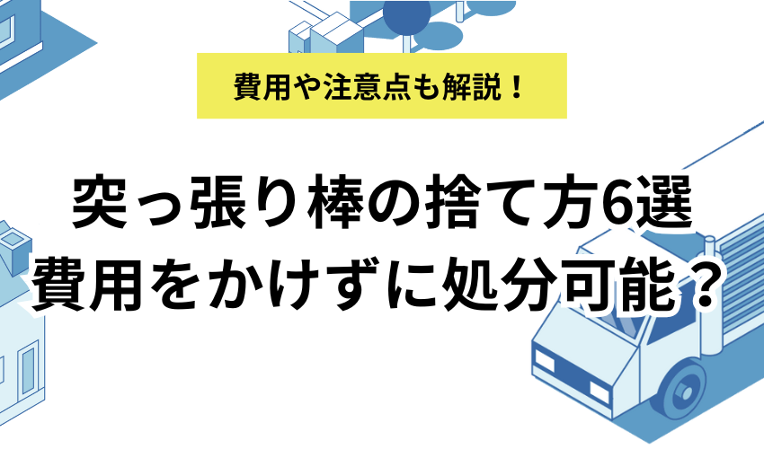 突っ張り棒の捨て方6選!自治体の処分ルールや費用について解説