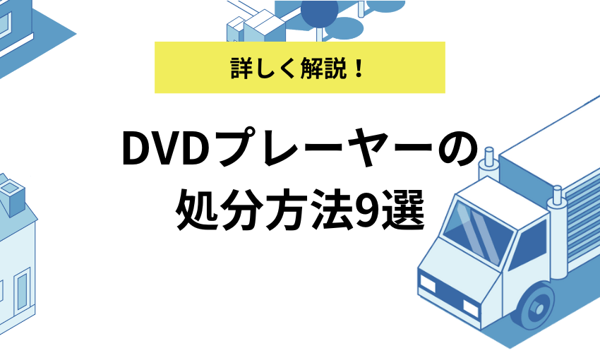 DVDプレーヤーの処分方法9選！処分のタイミングと注意点を併せて解説！