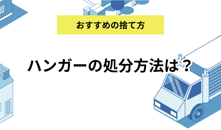 ハンガーの処分方法9選！おすすめの捨て方や処分費用を徹底解説